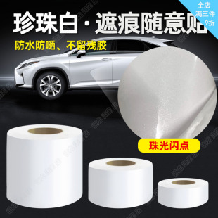 汽车珠光珍珠白贴纸遮挡划痕遮盖车身漆面保险杠刮痕修补贴车贴膜