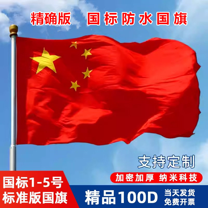 优麦中国国旗五星红旗加厚户外纳米防水国标一二三四五号国旗12345号国旗子国庆旗杆学校企业室内外装饰国旗