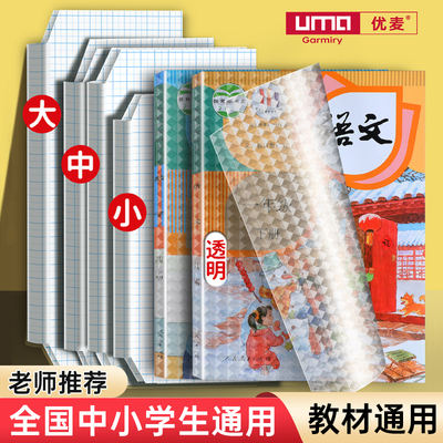 优麦书皮纸自粘透明磨砂书皮书套16K防水透明书皮书膜包书壳一二三年级小学生用套装A4加厚防污课本保护套