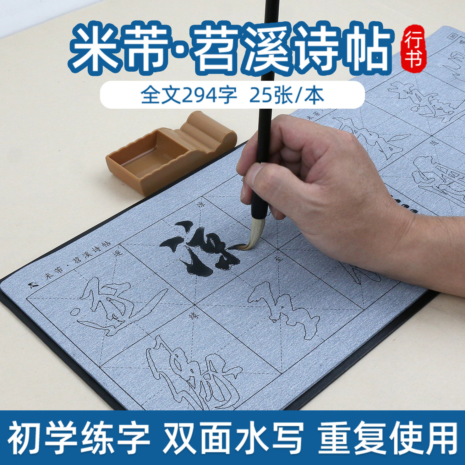 添今堂 米芾苕溪诗帖 行书毛笔字帖水写布套装 初学者一套 万次书写反复使用 含毛笔和水碟 8.5cm和6cm可选