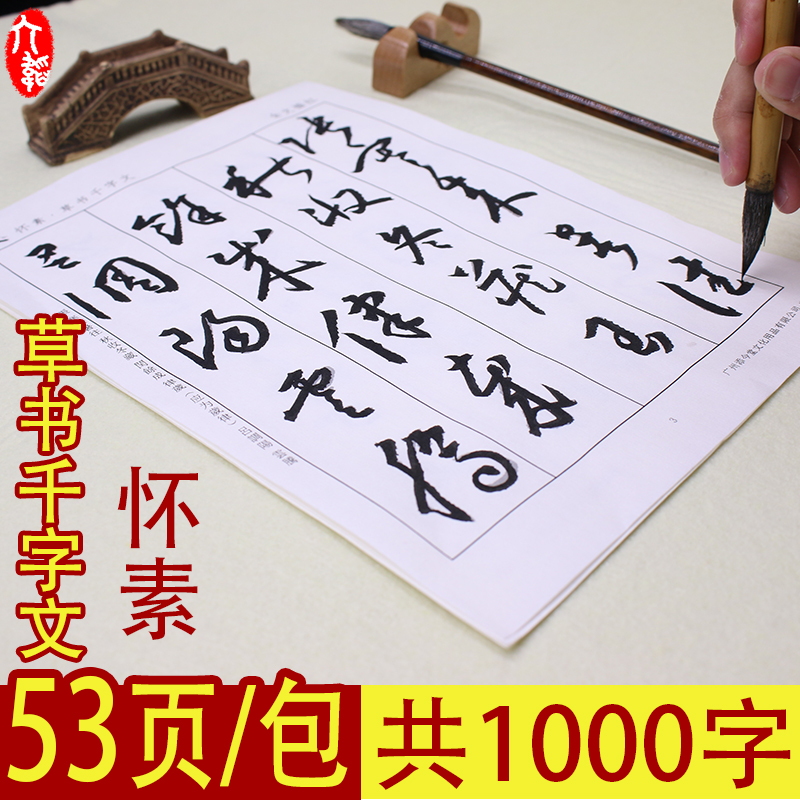 添今堂怀素写法大字版小草熟宣纸