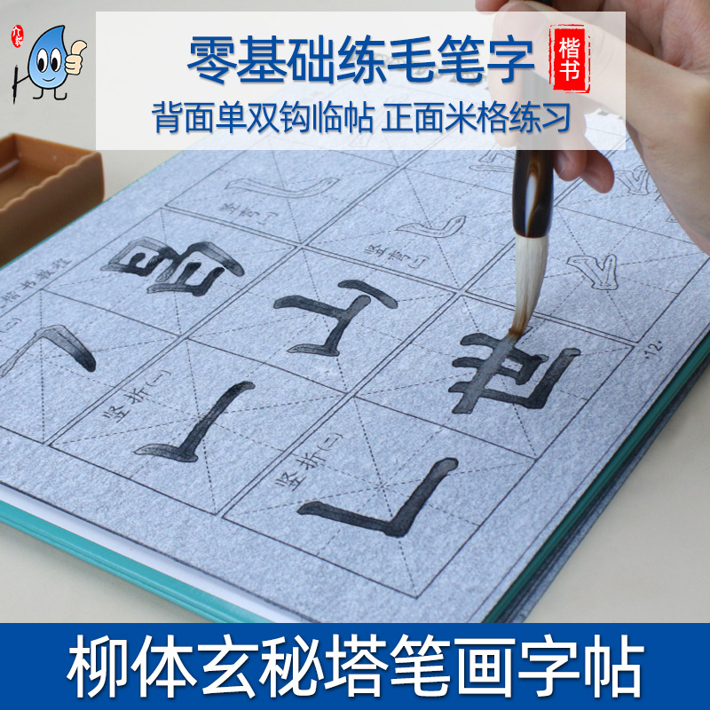 柳体柳公权毛笔字帖水写布套装初学者入门临摹成人儿童初级楷书基本笔画练习基础训练同步教材清水水写练字