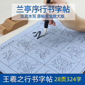 王羲之兰亭序行书毛笔字帖水写布套装 临摹水写书法成人练习初学者入门清水万次速干新式 文房四宝临帖专用