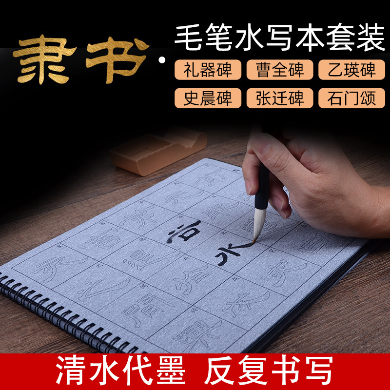 隶书毛笔字帖入门临摹水写曹全碑隶书字帖礼器碑张迁碑乙瑛碑石门颂史晨碑水写布套装描红书法练字初学者初学