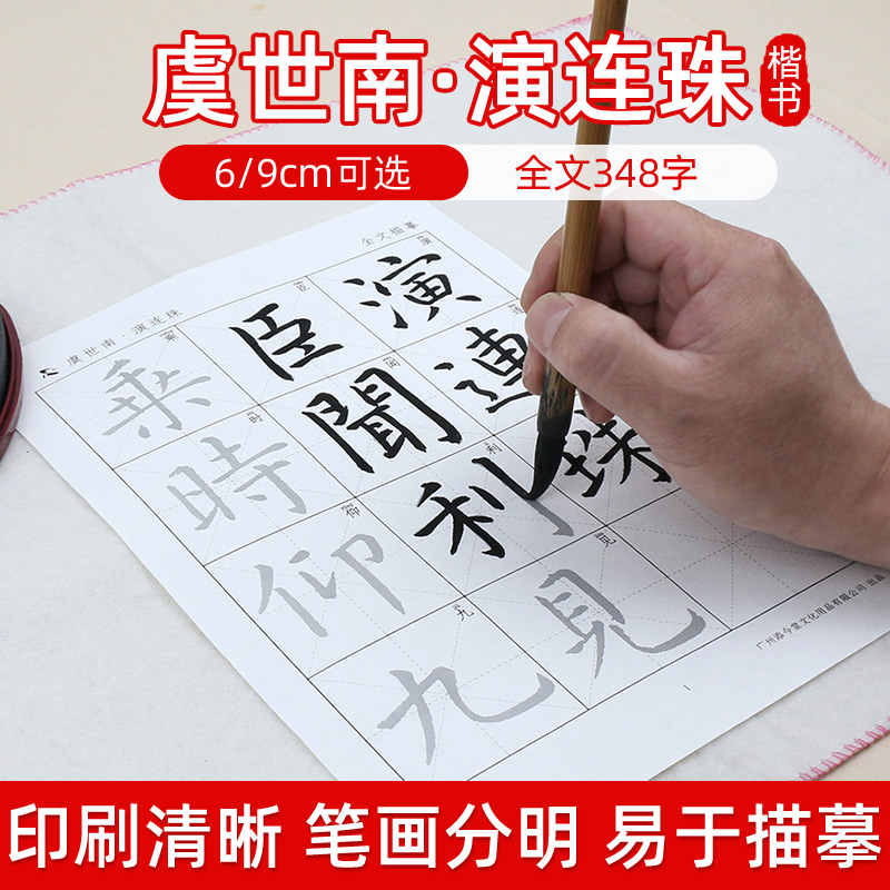 虞世南演连珠 楷书毛笔书法字帖宣纸临摹中学生成人高清放大版描红半生熟宣纸书法练字有软笔练习专用纸楷体