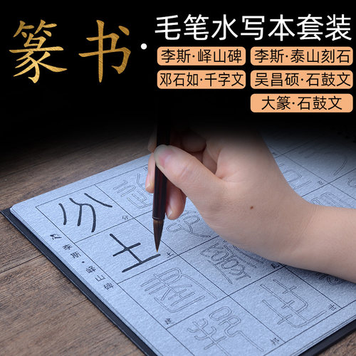 小篆李斯泰山刻石干练毛笔字帖