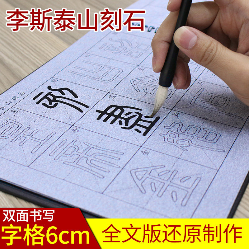 李斯篆书泰山刻石毛笔字帖水写布套装初学者入门清水练字沾水临摹练毛笔字万次重复练习软笔书法套装全文版
