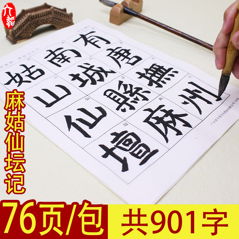 麻姑仙坛记字帖书法专用纸训练用纸半生不熟毛笔宣纸练字米字格半生熟