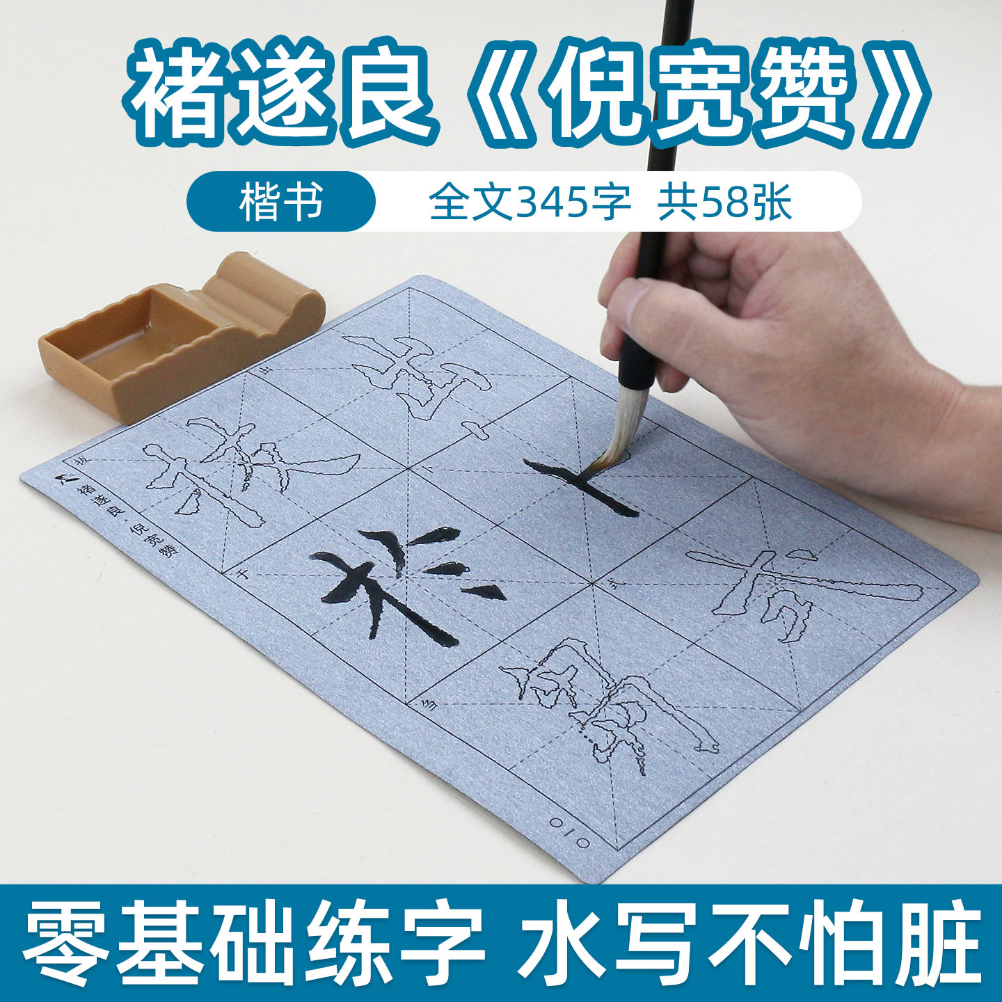 褚遂良倪宽赞楷书毛笔字帖水写布套装初学者初学描红临摹书法成人练习练字入门清水书写神器