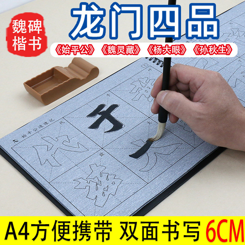 龙门四品魏碑楷书毛笔字帖水写布套装初学者初学楷体描红临摹书法练习 始平公 杨大眼 魏灵藏 孙秋生 造像记