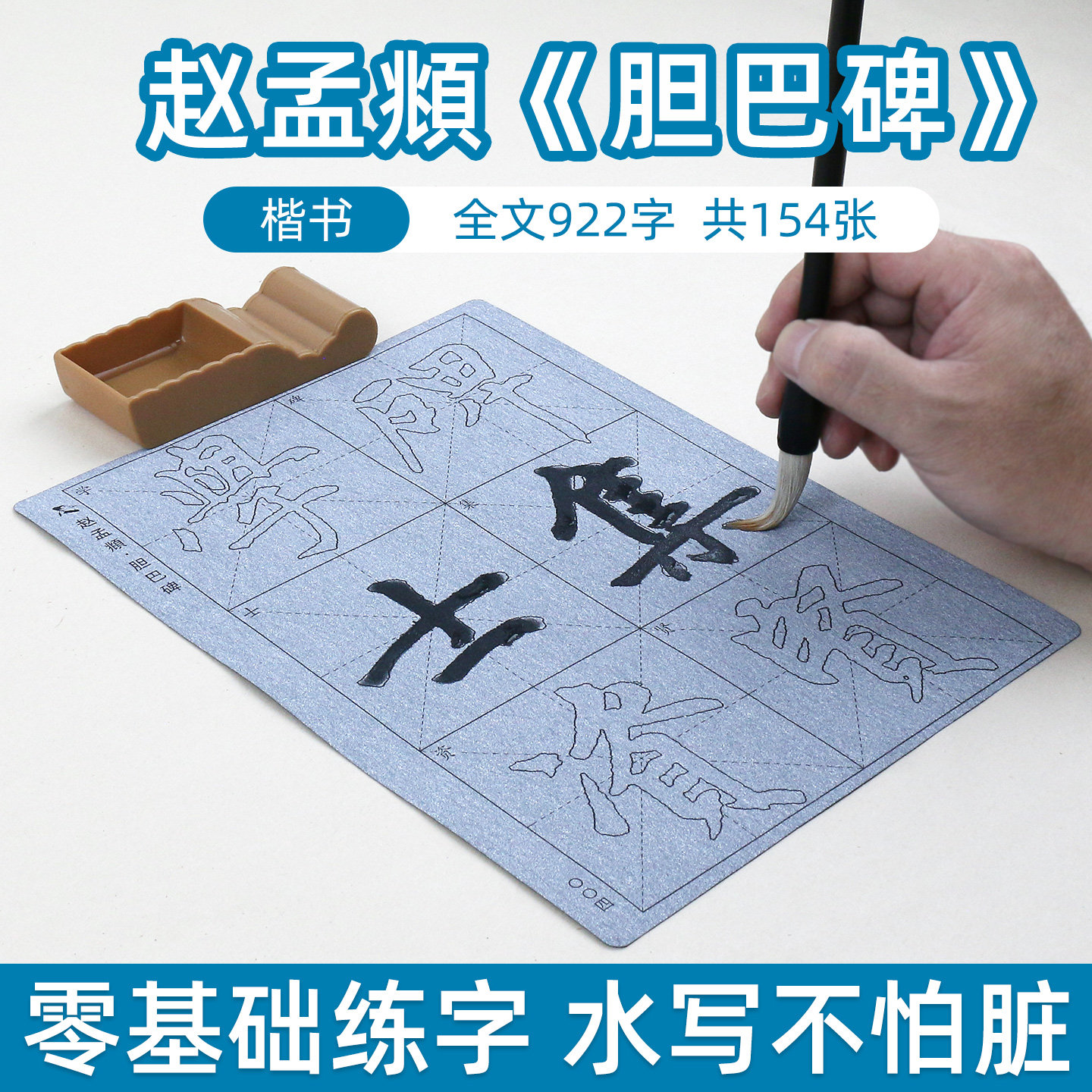 赵孟俯胆巴碑赵体行楷毛笔字帖水写布套装书法描红临摹成人初学者初学楷体行书赵孟頫速成神器清水反复书写