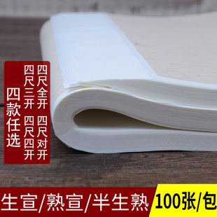 半生半熟宣纸100张加厚宣纸国画50张半生熟三尺对开书法作品纸米字格生宣纸熟宣纸三尺四尺A4纸白纸画画用