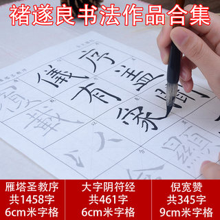 褚遂良楷书字帖大字阴符经宣纸描红临摹入门倪宽赞初学褚体雁塔圣教序毛笔字帖