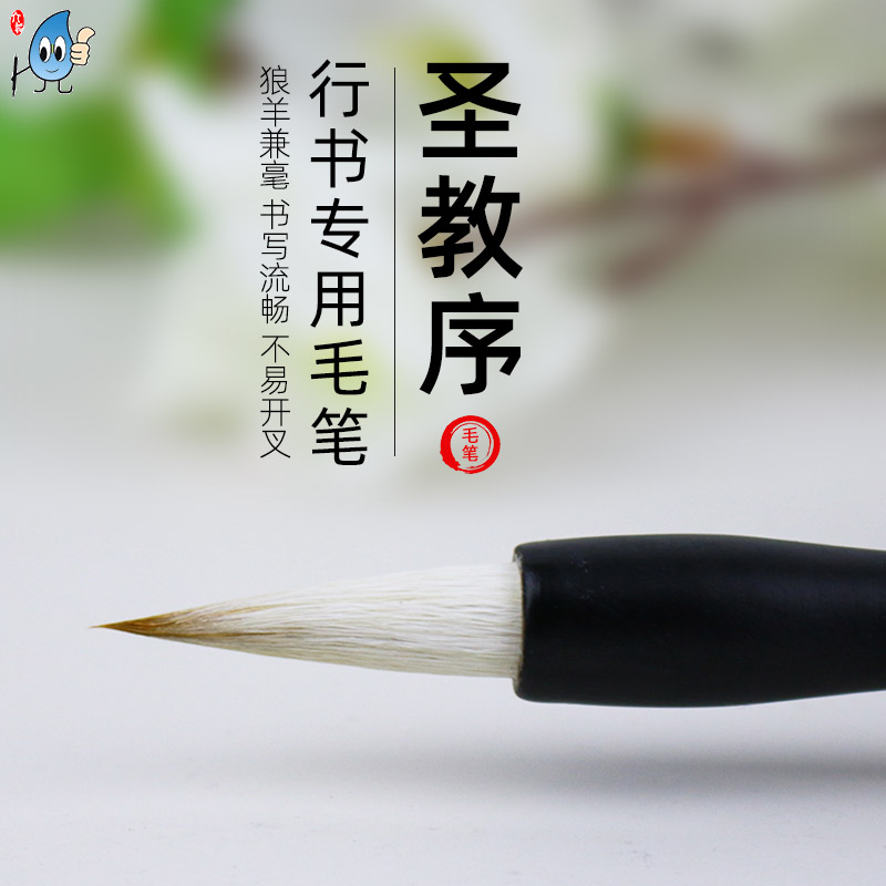 王羲之圣教序专用兼毫毛笔中号行书书法  行书毛笔礼盒套装送礼佳品