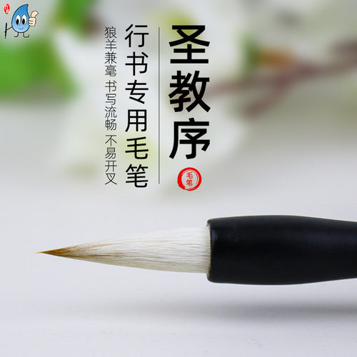 王羲之圣教序专用兼毫毛笔中号行书书法  行书毛笔礼盒套装送礼佳品