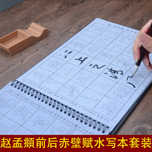 赵孟俯前后赤壁赋 行书毛笔字帖水写布套装 赵体行楷水写临摹描红书法练习毛笔字无墨沾水清水成人入门练字布