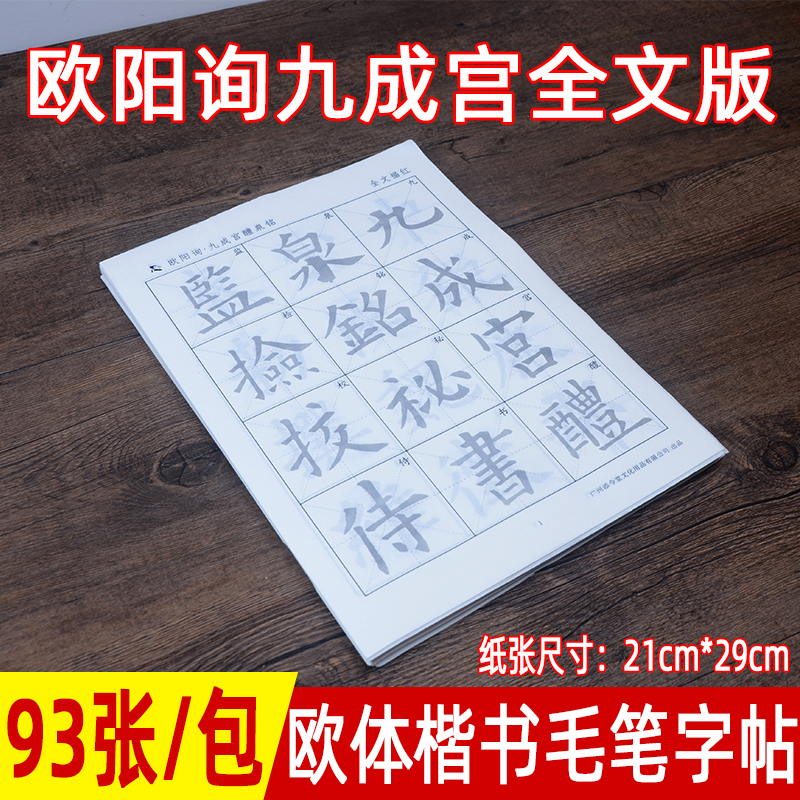 添今堂欧体楷书毛笔字帖欧阳询九成宫描红宣纸书法专用纸初学者练毛笔字入门中楷临摹半生半熟欧阳修练字纸-封面