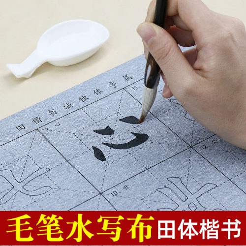 添今堂田楷毛笔水写布套装