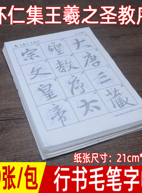 添今堂行书毛笔字帖怀仁集王羲之圣教序描红宣纸作品专用纸初学者成人练字入门临摹软笔书法练习纸