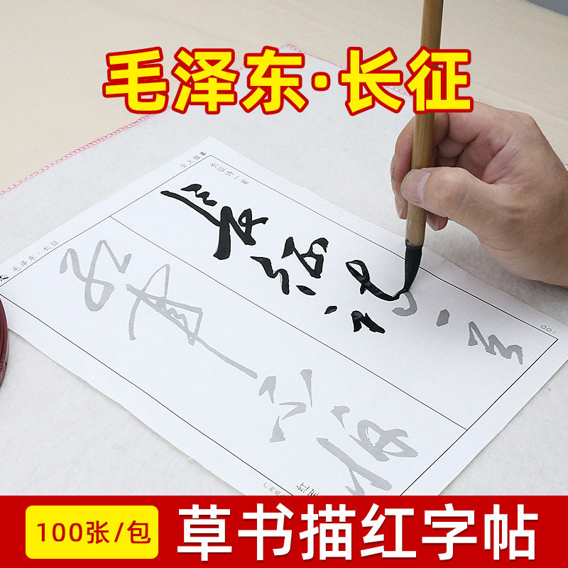 毛主席毛泽东长征 草书毛笔字帖宣纸描红练习练字帖 练字成人临摹书法练毛笔字字贴潦草草体