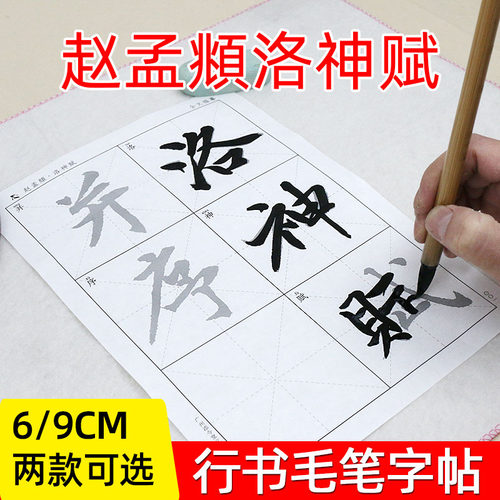 添今堂赵孟俯洛神赋初学6cm宣纸