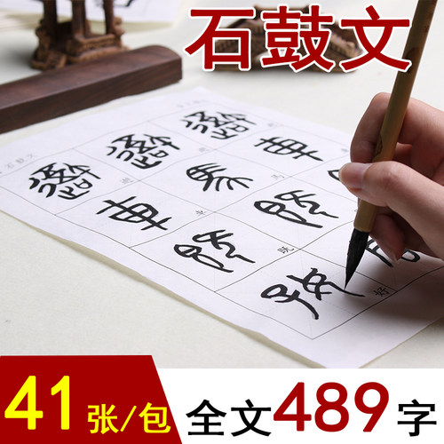 石鼓文字帖篆书作品纸大篆书法字帖毛笔临摹初学者大篆字帖入门教程宣纸毛边纸练习纸描红