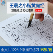 王羲之黄庭经二王小楷毛笔字帖王献之成人初学者楷书入门临摹楷体书法宣纸描红练习纸王羲之乐毅论