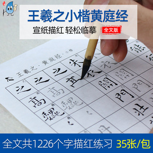 王羲之黄庭经二王小楷毛笔字帖王献之成人初学者楷书入门临摹楷体书法宣纸描红练习纸王羲之乐毅论