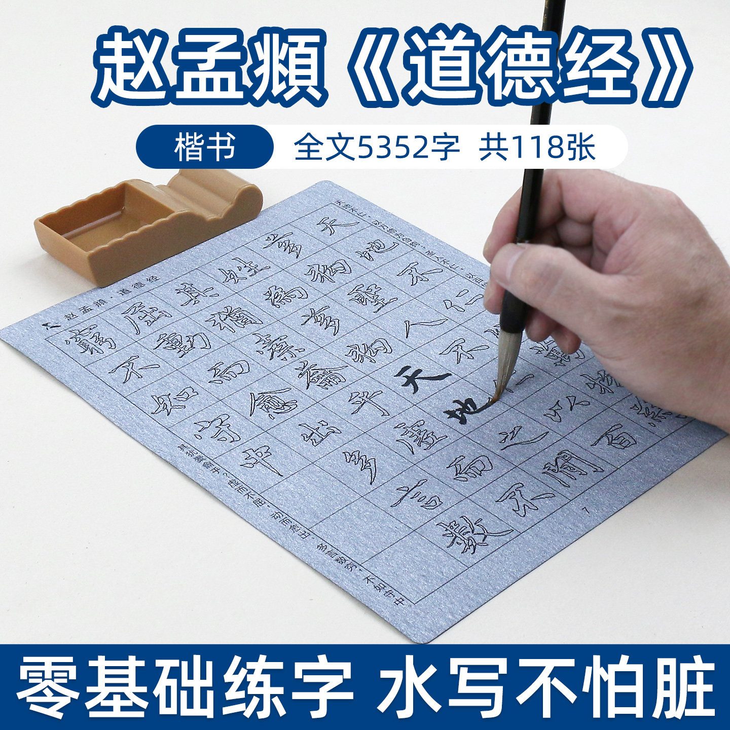 赵孟俯道德经赵体楷体毛笔字帖水写布套装书法描红临摹成人初学者初学楷书赵孟頫速成神器清水反复书写练习