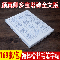 添今堂 软笔字帖颜体楷书毛笔字帖颜真卿多宝塔碑宣纸描红练毛笔字专用临摹初学成人毛笔书法练习用纸颜真卿