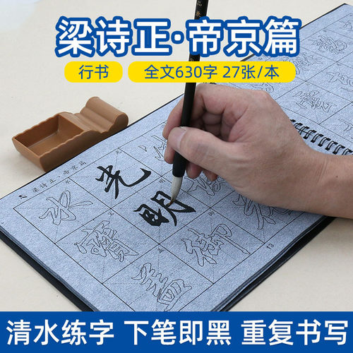 梁诗正帝京篇 行书毛笔字帖水写布套装全套 书法清水速干描红初学者初学成人练字练毛笔字临摹神器水写