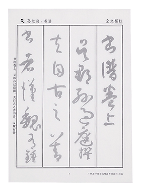 草书毛笔字帖书法宣纸描红原碑帖初学者入门临摹孙过庭书谱王羲之十七帖尺牍怀素智永千字文草诀百韵歌