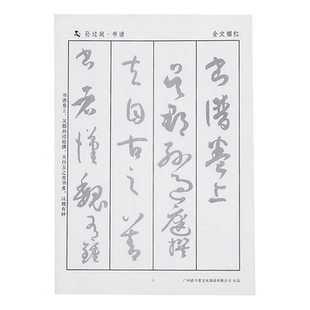 草书毛笔字帖书法宣纸描红原碑帖初学者入门临摹孙过庭书谱王羲之十七帖尺牍怀素智永千字文草诀百韵歌