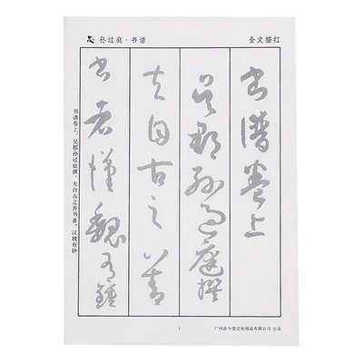 草书毛笔字帖书法宣纸描红原碑帖初学者入门临摹孙过庭书谱王羲之十七帖尺牍怀素智永千字文草诀百韵歌