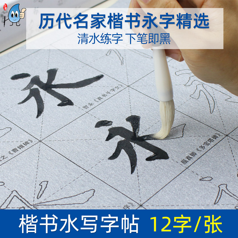 楷体永字八法楷书毛笔字帖水写布套装初学入门清水万次速干欧体颜体