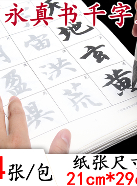 智永真书千字文放大版字帖二智勇玄描红古风社写字帖练毛笔字大人成年入门写法初学者半生熟宣纸临摹楷书楷体