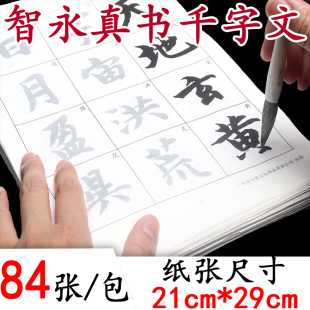 智永真书千字文放大版 字帖二智勇玄描红古风社写字帖练毛笔字大人成年入门写法初学者半生熟宣纸临摹楷书楷体