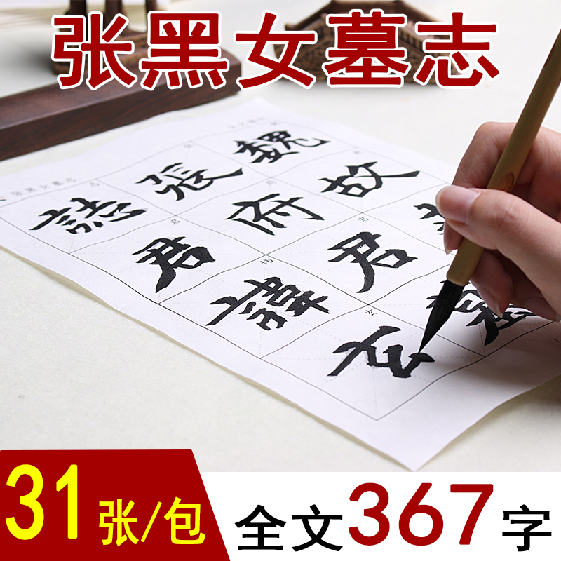 魏碑毛笔字帖描红半生半熟宣纸