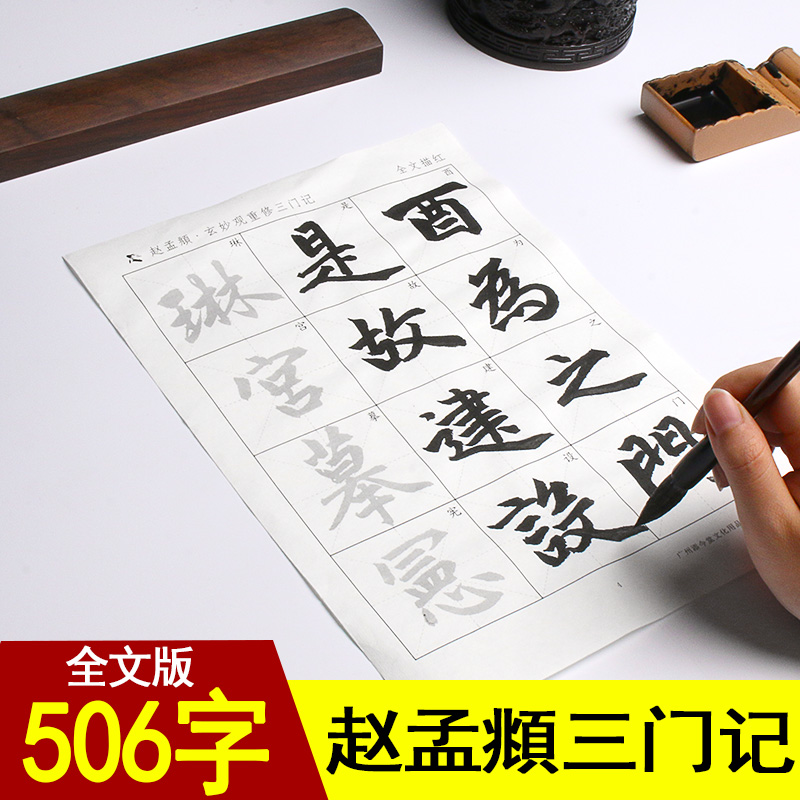 字帖书法入门临摹赵体毛笔作品纸