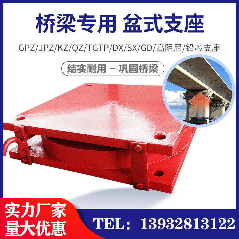 公路桥梁盆式支座gpz jpz qz 楼房建筑减震球形钢结构网架高阻尼
