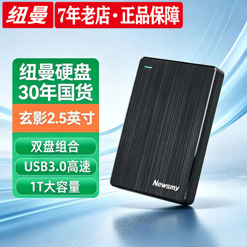 纽曼1T移动硬盘大容量玄影2.5英寸机械USB3.0塑胶外壳双盘备份新