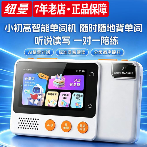 纽曼英语单词机小初高中智能学习机口语陪练机语法学习多科同步学