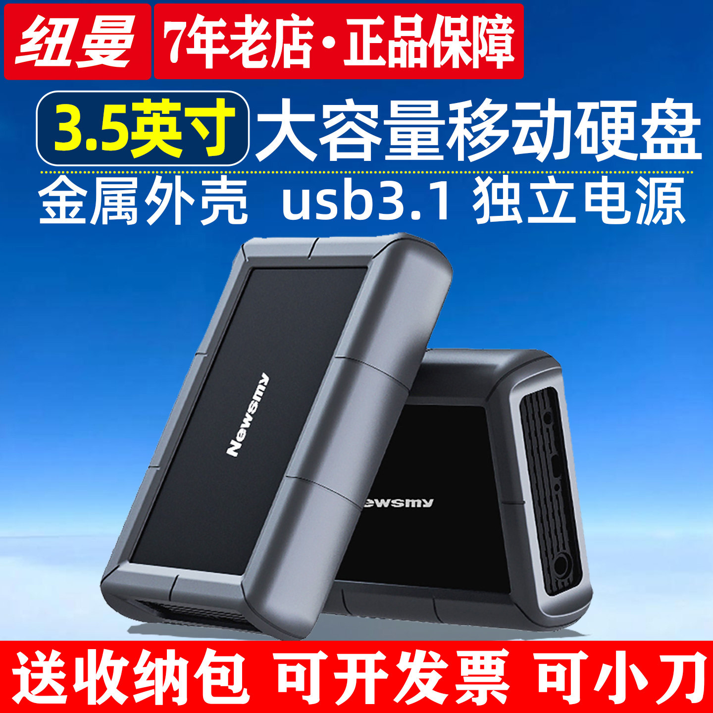 纽曼3T4T大容量移动硬盘USB3.1高速3.5英寸机械桌面存储器金属壳