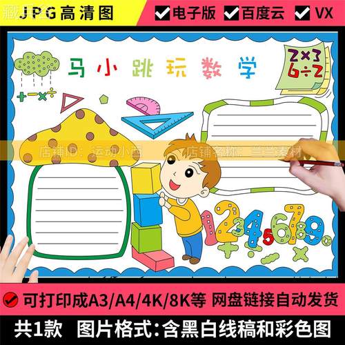 马小跳玩数学手抄报模板小学生好书推荐趣味数学阅读故事日记小报