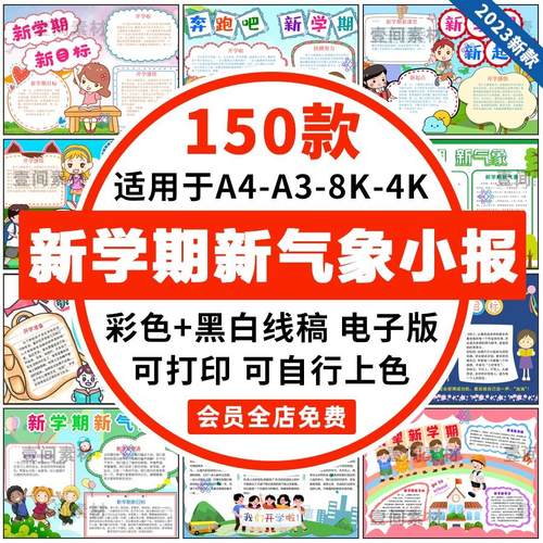 新学期新计划新气象开学啦手抄报中小学生黑白线稿电子版小报模板