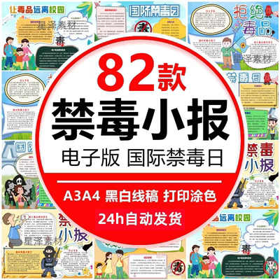 禁毒手抄报模板电子版小学生珍爱生命远离毒品国际禁毒日小报A3A4