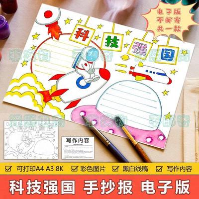 科技强国手抄报模板电子版小学生科学科技发展创新爱国教育手抄报