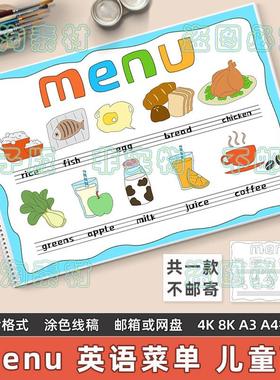 menu英文菜单儿童绘画模板电子版小学生英语菜谱年夜饭食物手抄报