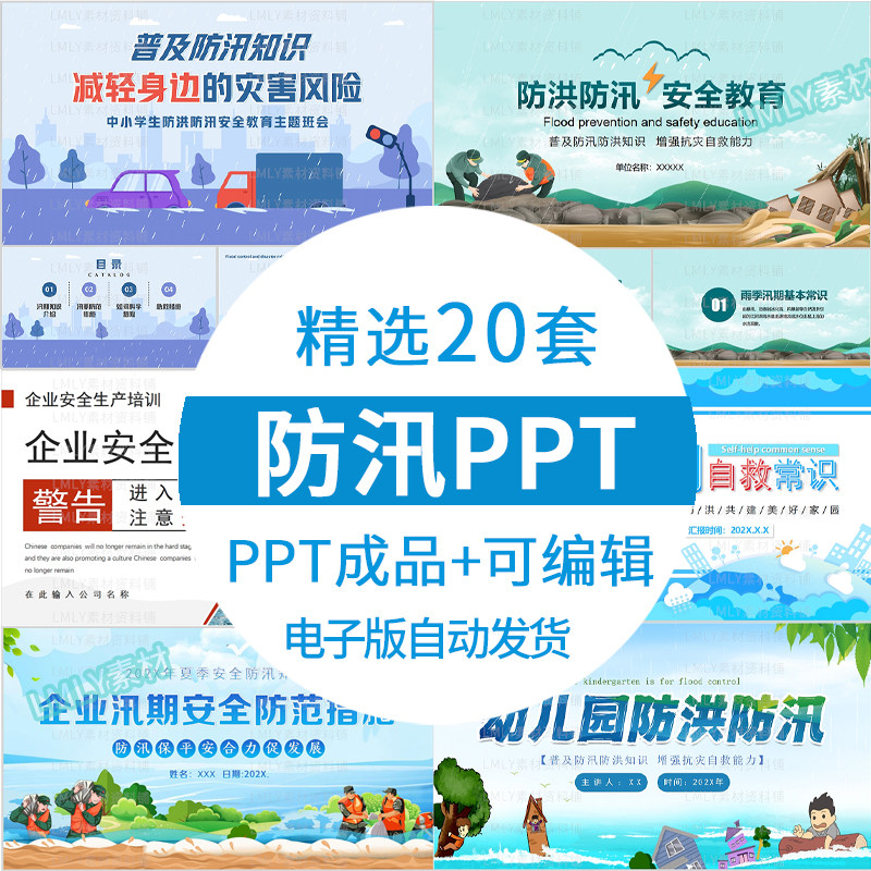 幼儿园中小学防洪防汛安全教育自救知识常识ppt模板企业汛期防范