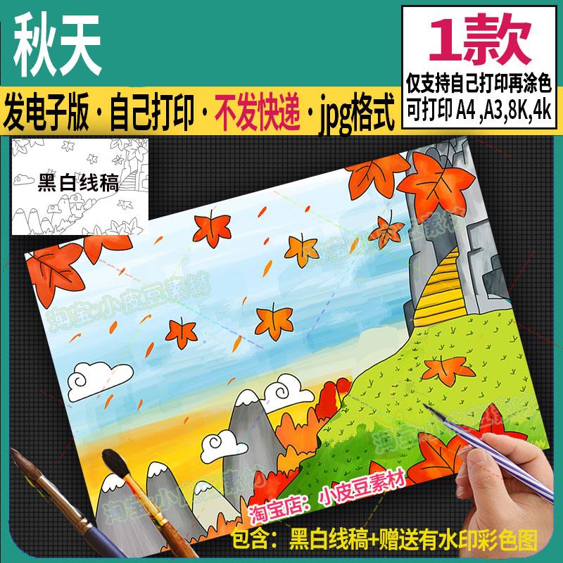 美丽的秋天来了立秋秋分24二十四节气手抄报模板主题绘画美景海报
